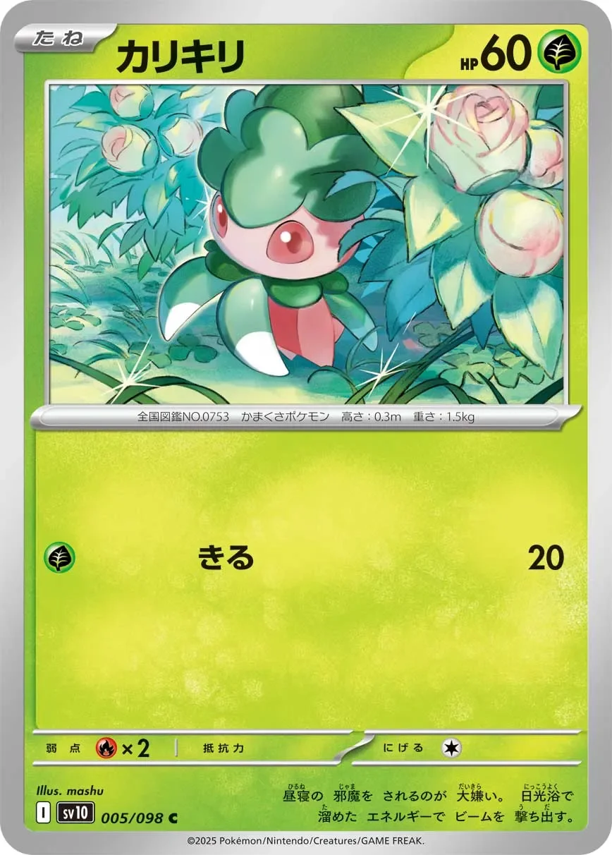 Fomantis 「SV10 005/098」「JP」