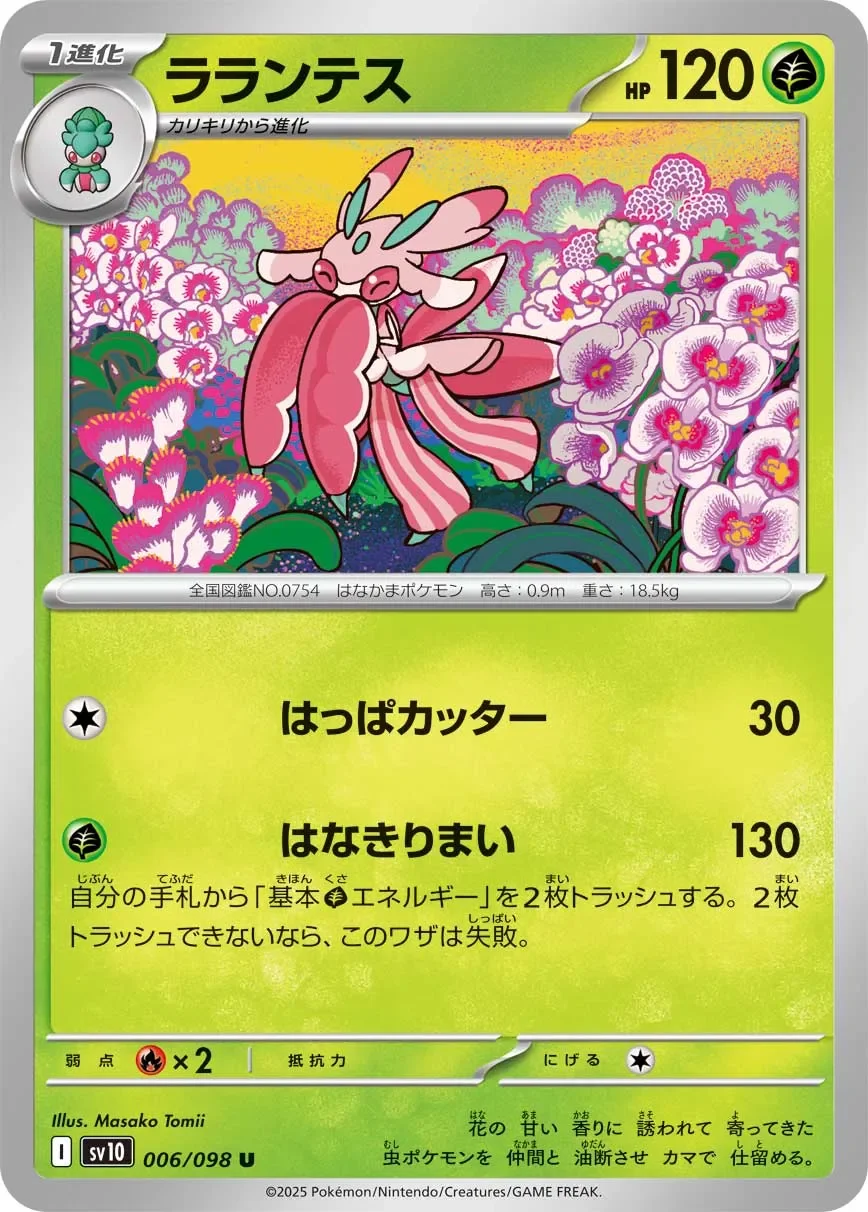 Lurantis 「SV10 006/098」「JP」