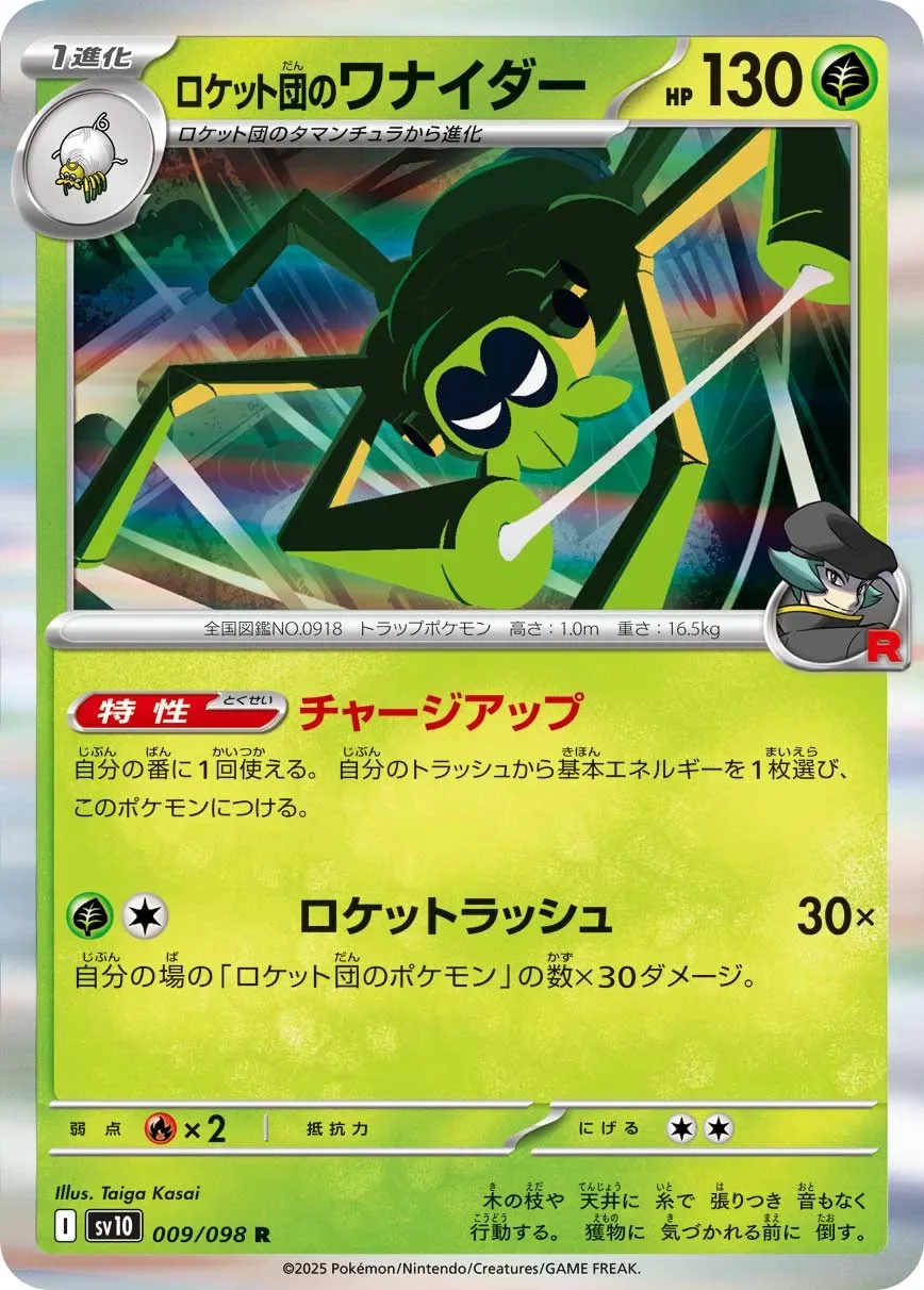 Team Rocket's Spidops 「SV10 009/098」「JP」