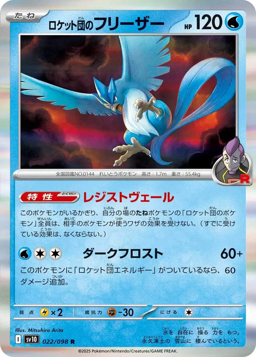 Team Rocket's Articuno 「SV10 022/098」「JP」