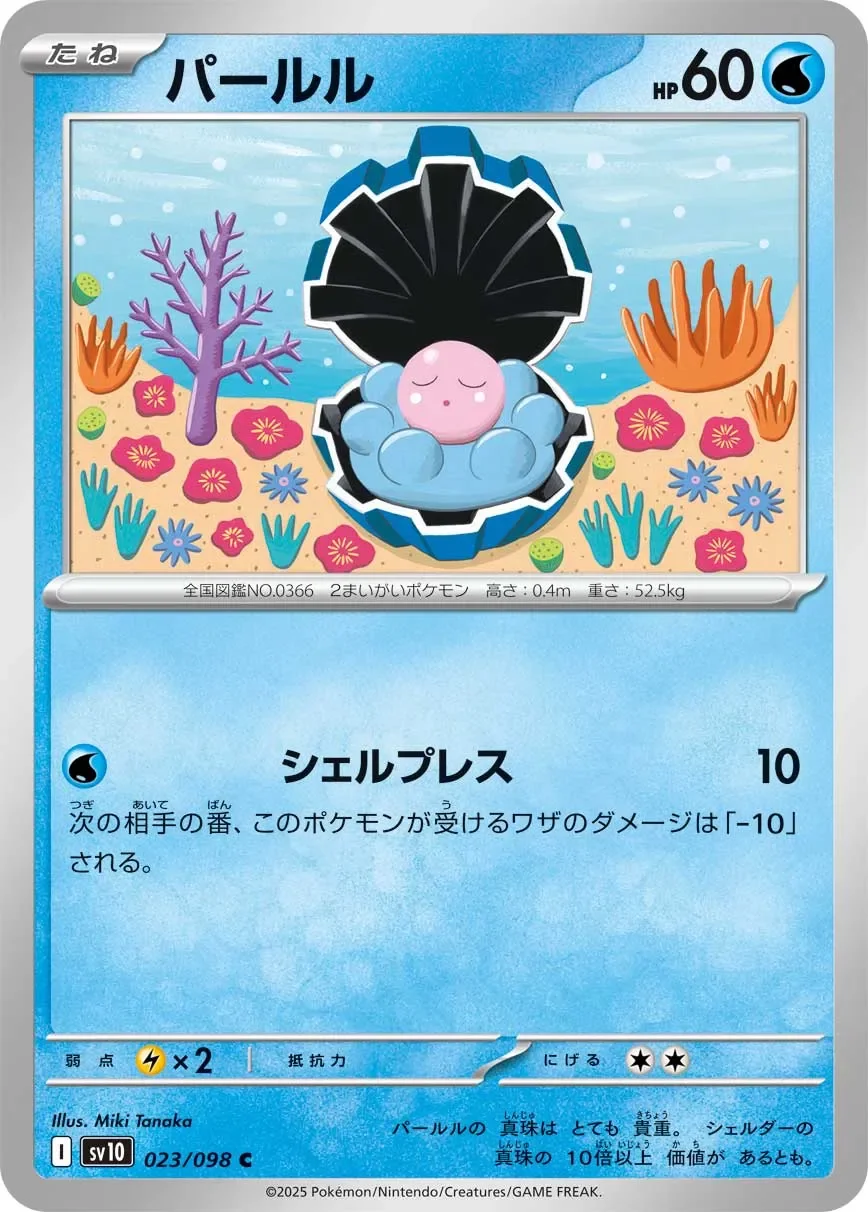 Clamperl 「SV10 023/098」「JP」