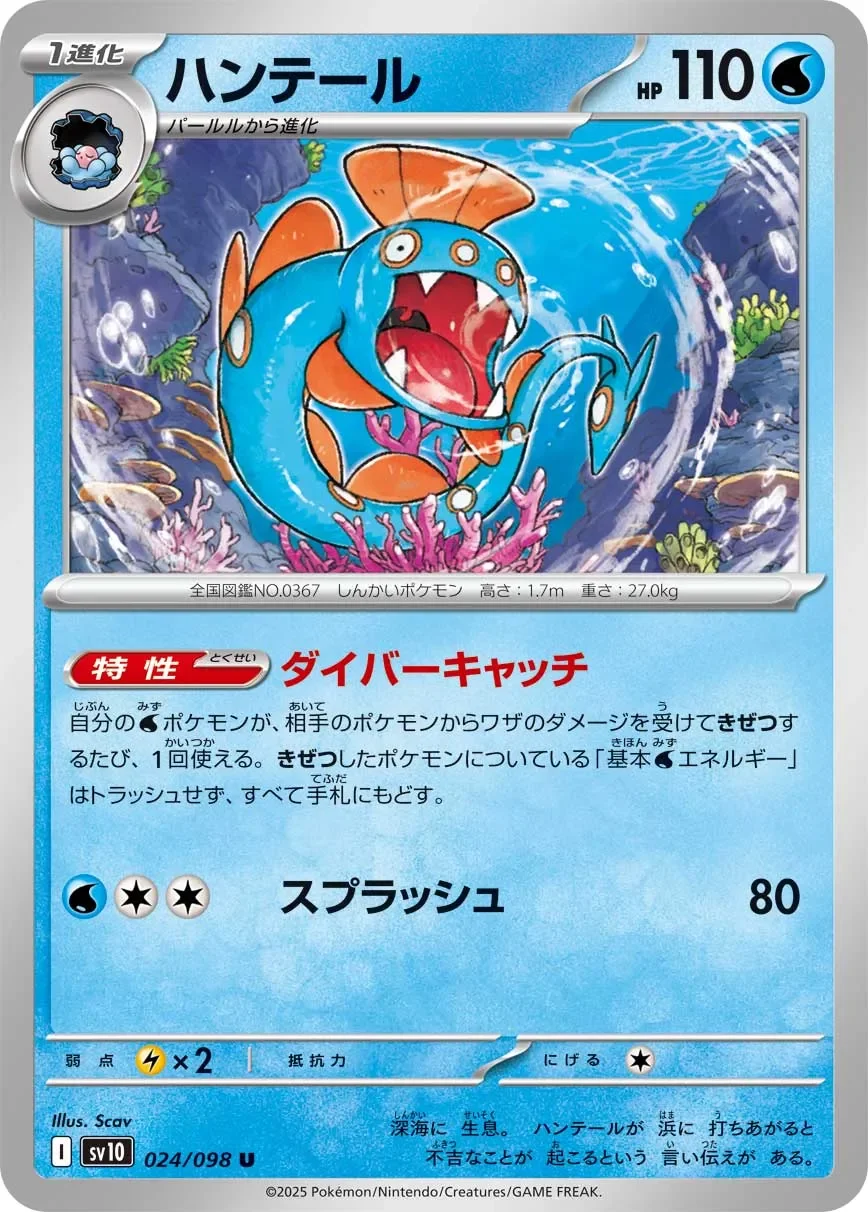 Huntail 「SV10 024/098」「JP」