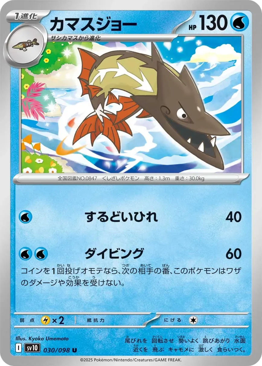 Barraskewda 「SV10 030/098」「JP」