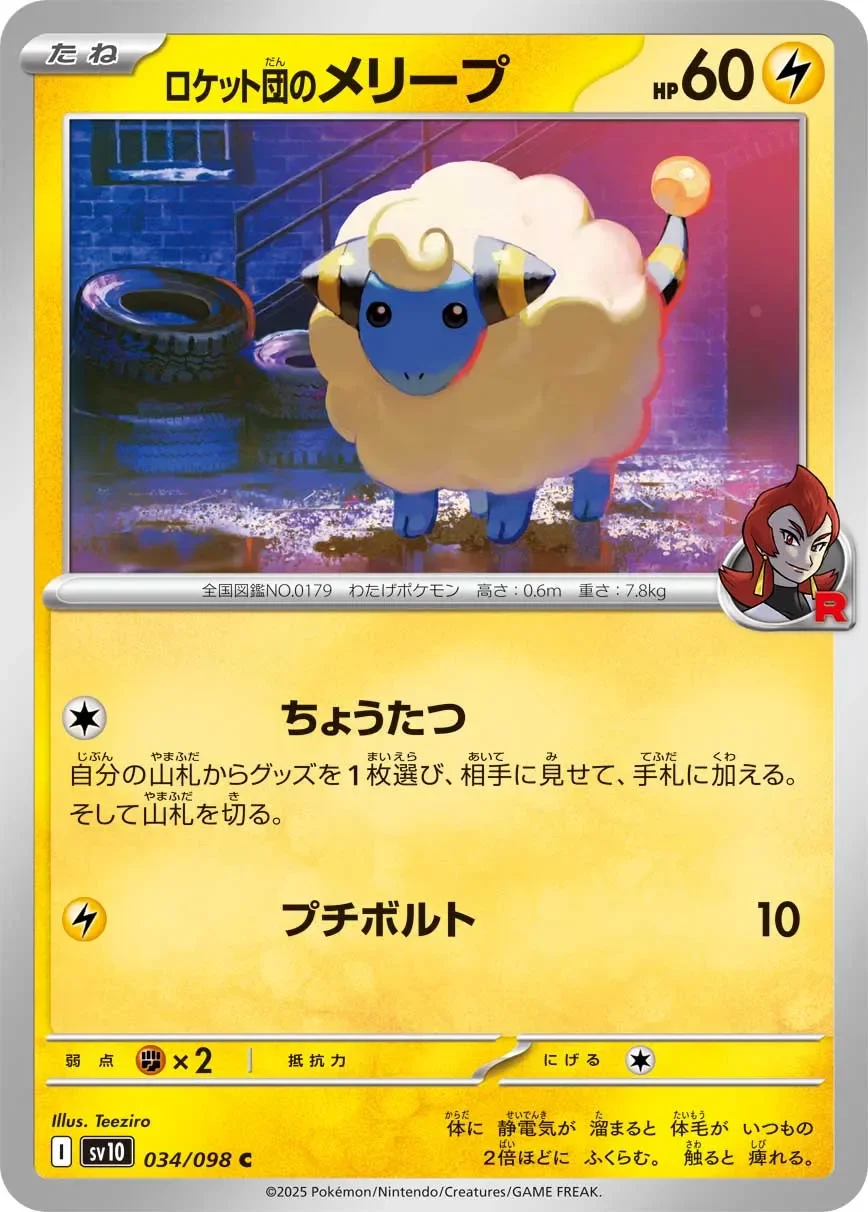 Team Rocket's Mareep 「SV10 034/098」「JP」