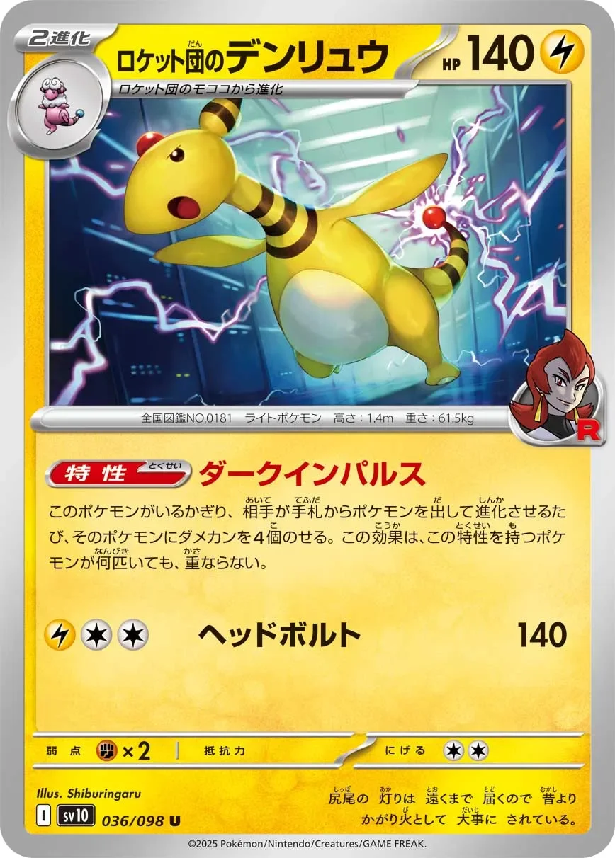 Team Rocket's Ampharos 「SV10 036/098」「JP」