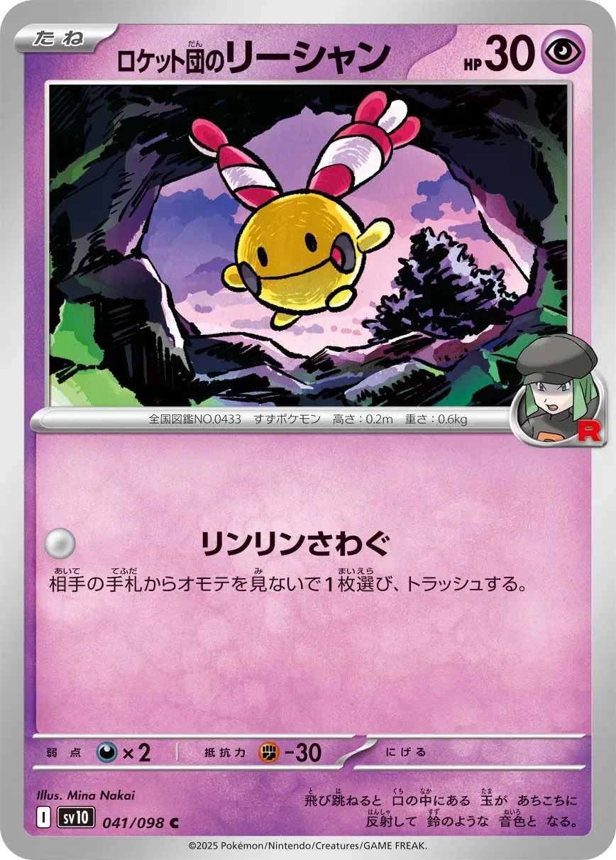 Team Rocket's Chingling 「SV10 041/098」「JP」