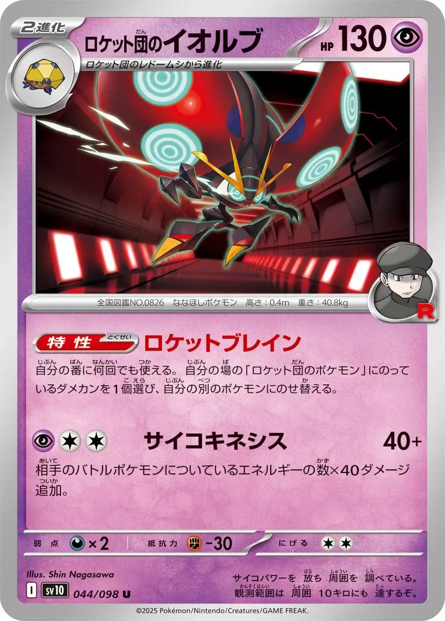Team Rocket's Orbeetle 「SV10 044/098」「JP」