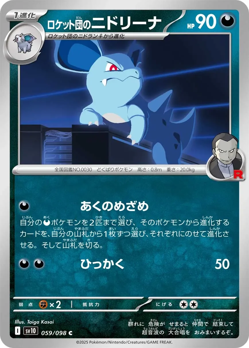 Team Rocket's Nidorina 「SV10 059/098」「JP」