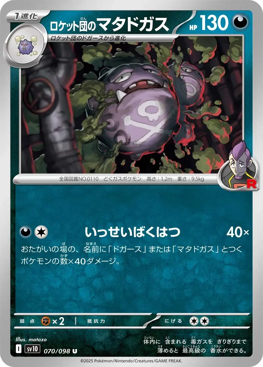 Team Rocket's Weezing 「SV10 070/098」「JP」