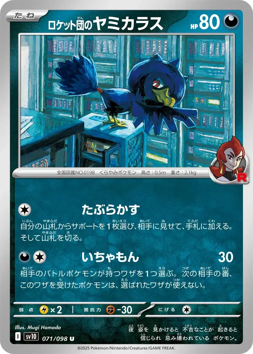 Team Rocket's Murkrow 「SV10 071/098」「JP」