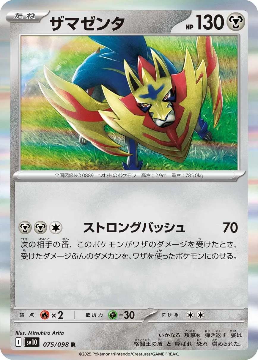 Zamazenta 「SV10 075/098」「JP」