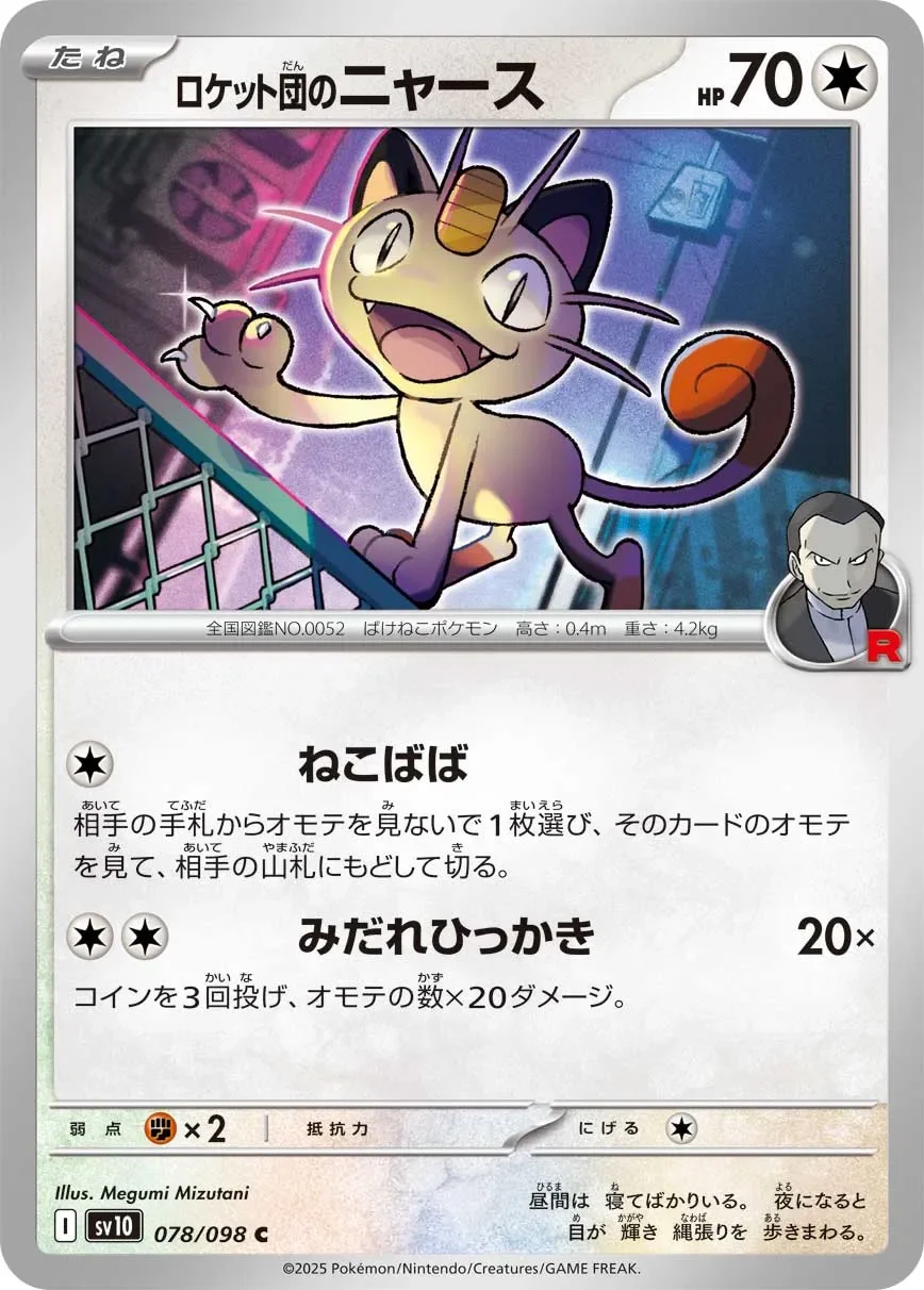 Team Rocket's Meowth 「SV10 078/098」「JP」