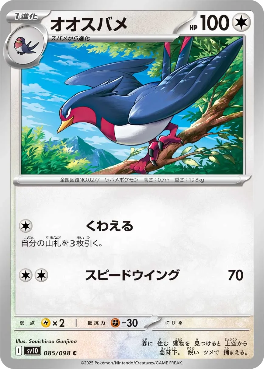 Swellow 「SV10 085/098」「JP」