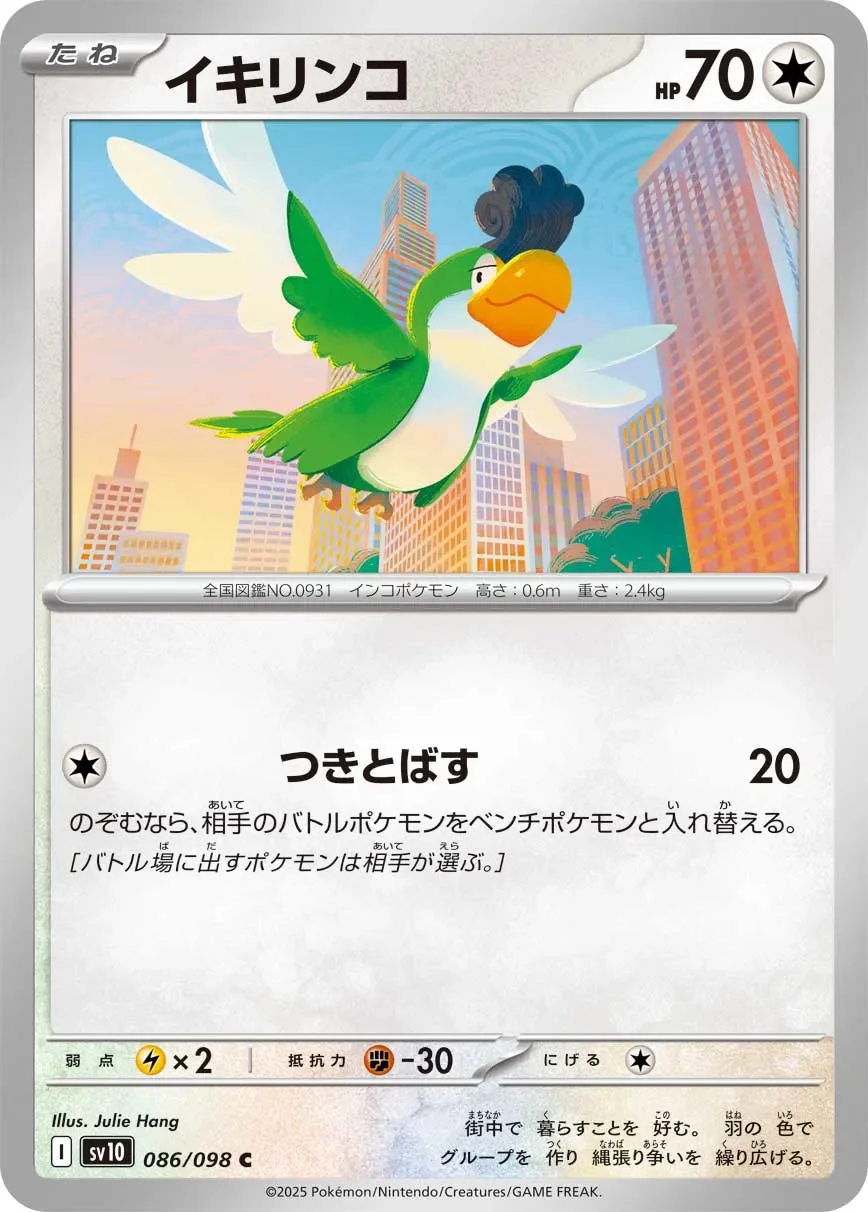 Squawkabilly 「SV10 086/098」「JP」