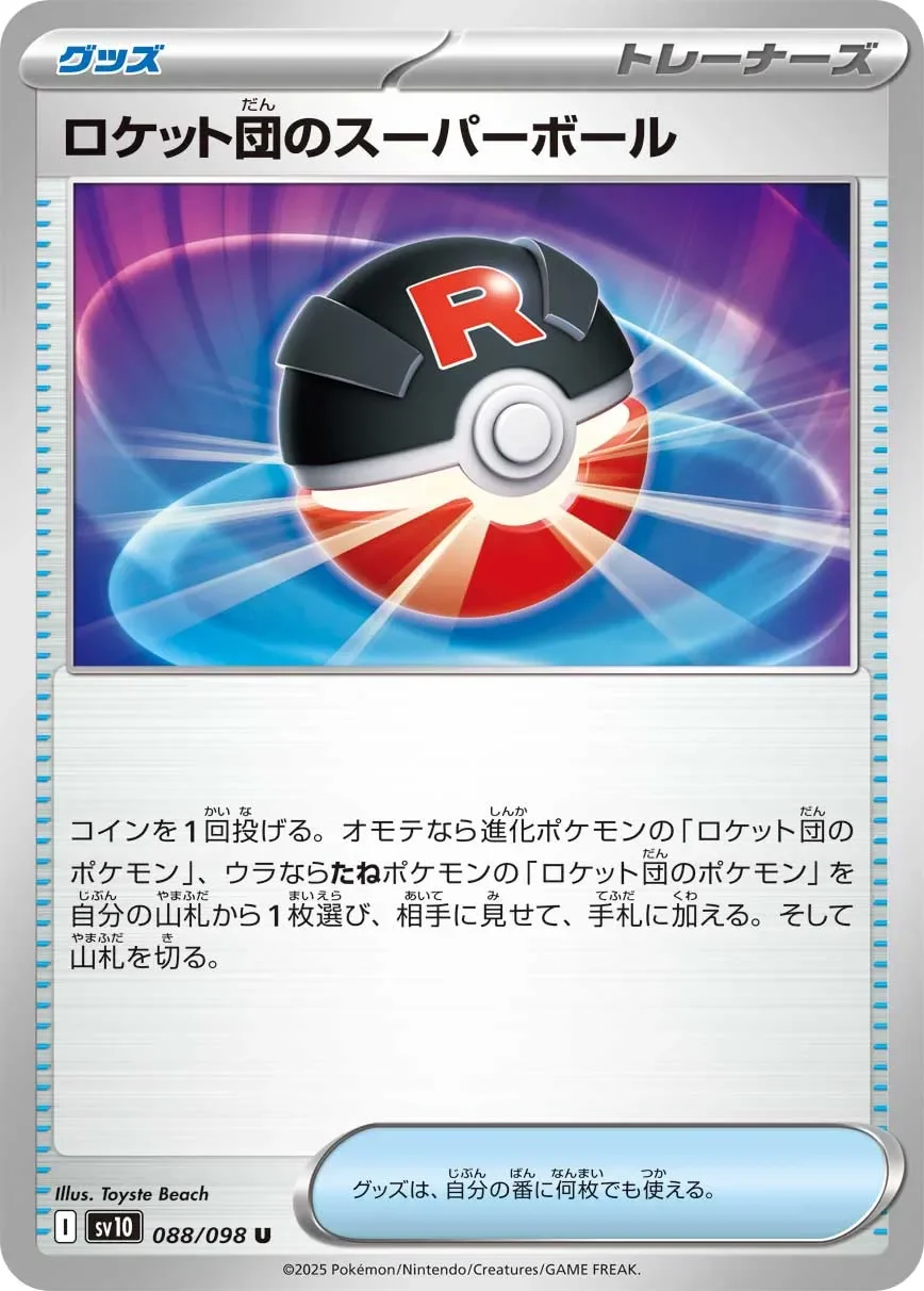 Team Rocket's Great Ball 「SV10 088/098」「JP」