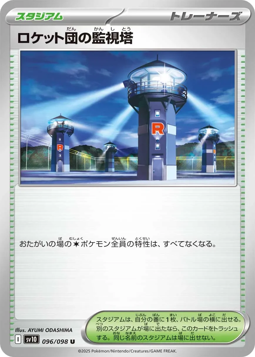 Team Rocket's Watchtower 「SV10 096/098」「JP」