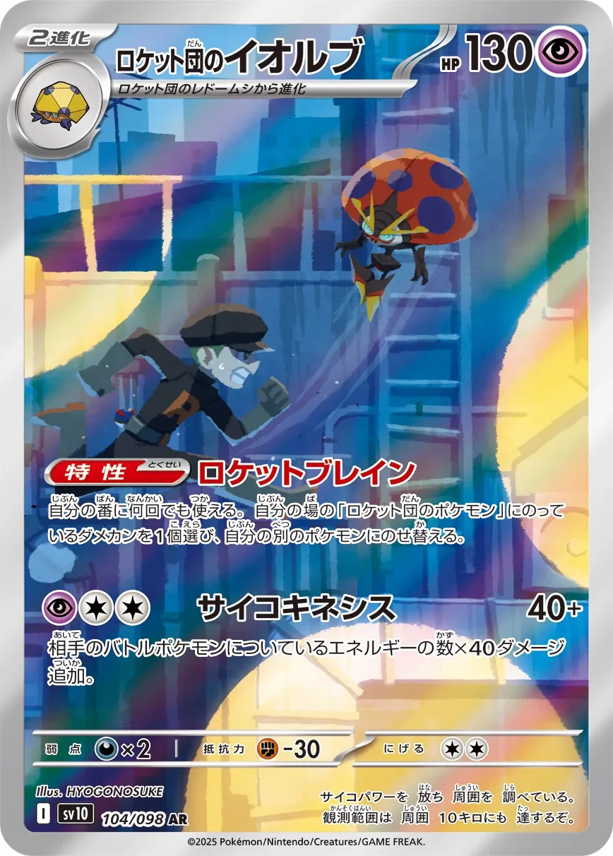 Team Rocket's Orbeetle 「SV10 104/098」「JP」