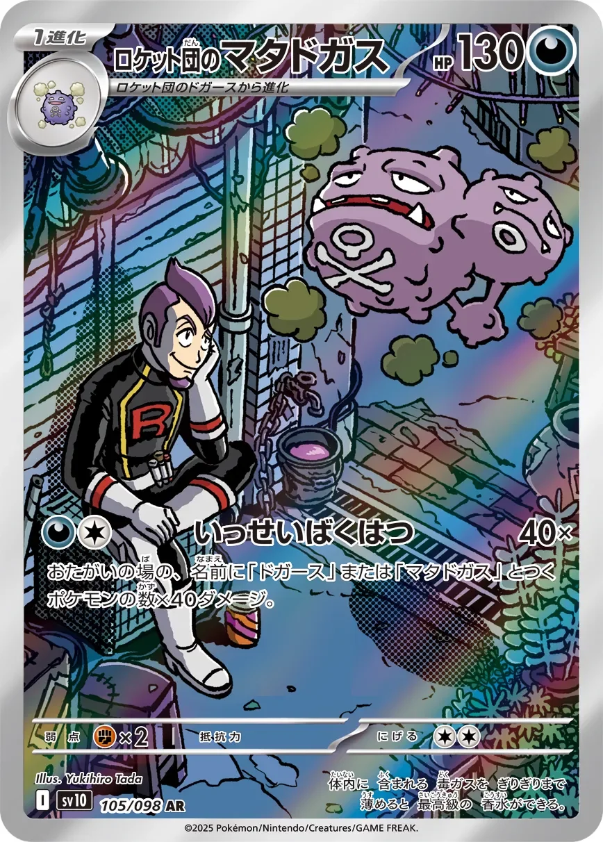 Team Rocket's Weezing 「SV10 105/098」「JP」