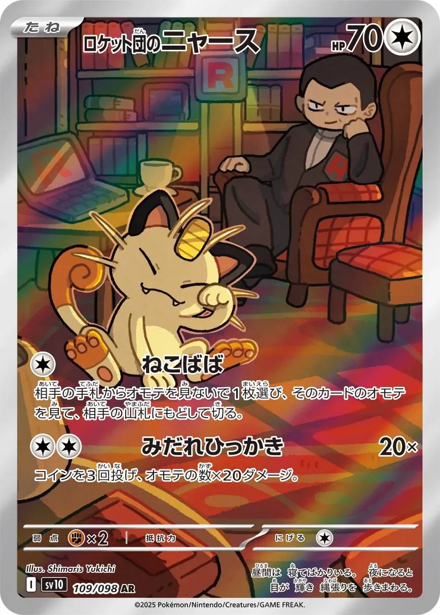 Team Rocket's Meowth 「SV10 109/098」「JP」