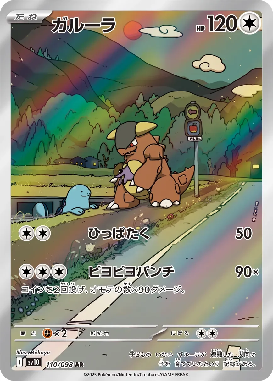 Kangaskhan 「SV10 110/098」「JP」