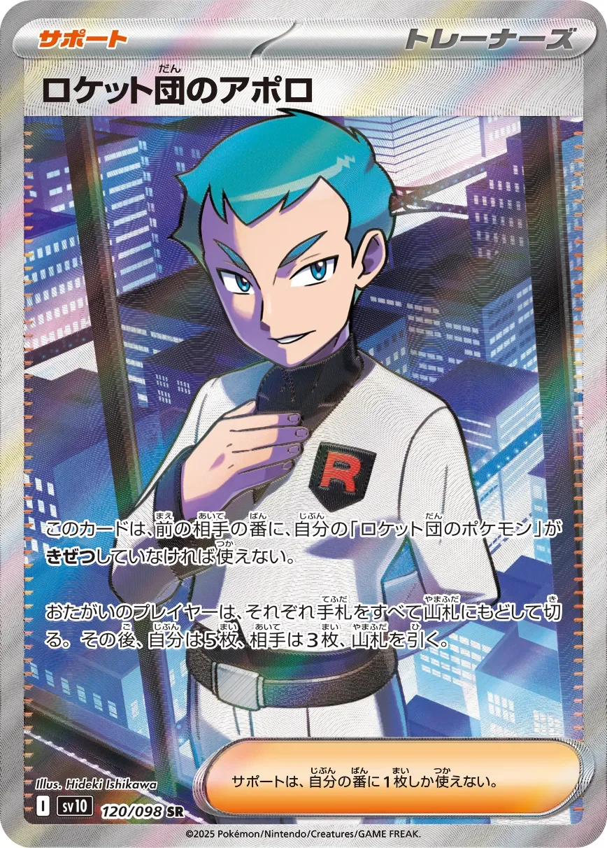 Team Rocket's Archer 「SV10 120/098」「JP」