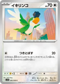 Squawkabilly 「SV10 086/098」「JP」