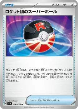 Team Rocket's Great Ball 「SV10 088/098」「JP」