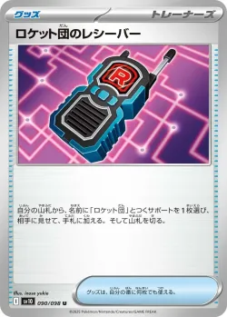 Team Rocket's Transceiver 「SV10 090/098」「JP」