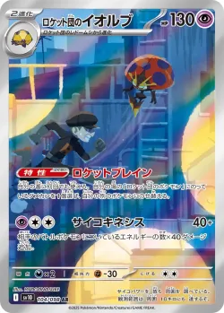 Team Rocket's Orbeetle 「SV10 104/098」「JP」