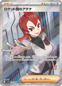 Team Rocket's Ariana 「SV10 119/098」「JP」