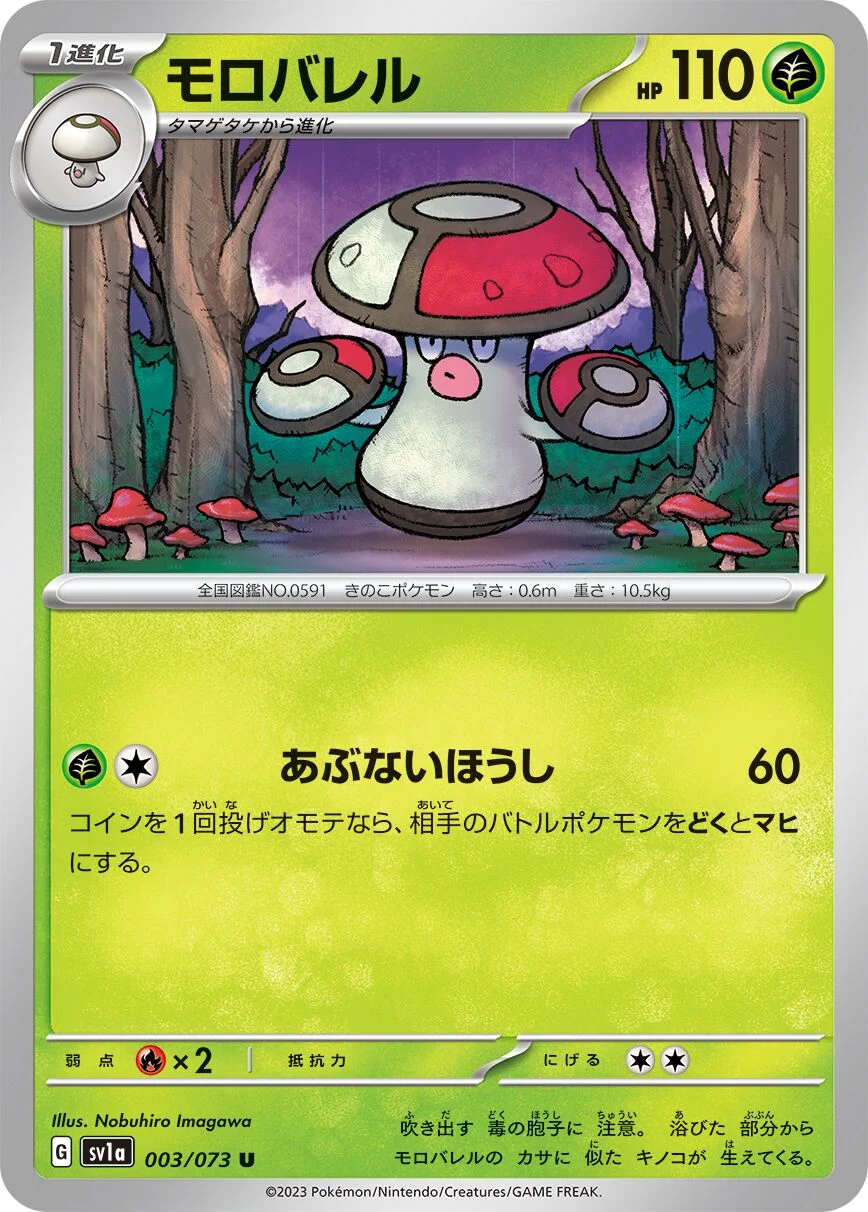 Amoonguss 「SV1A 003/073」「JP」