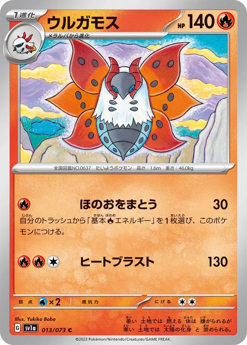 Volcarona 「SV1A 013/073」「JP」