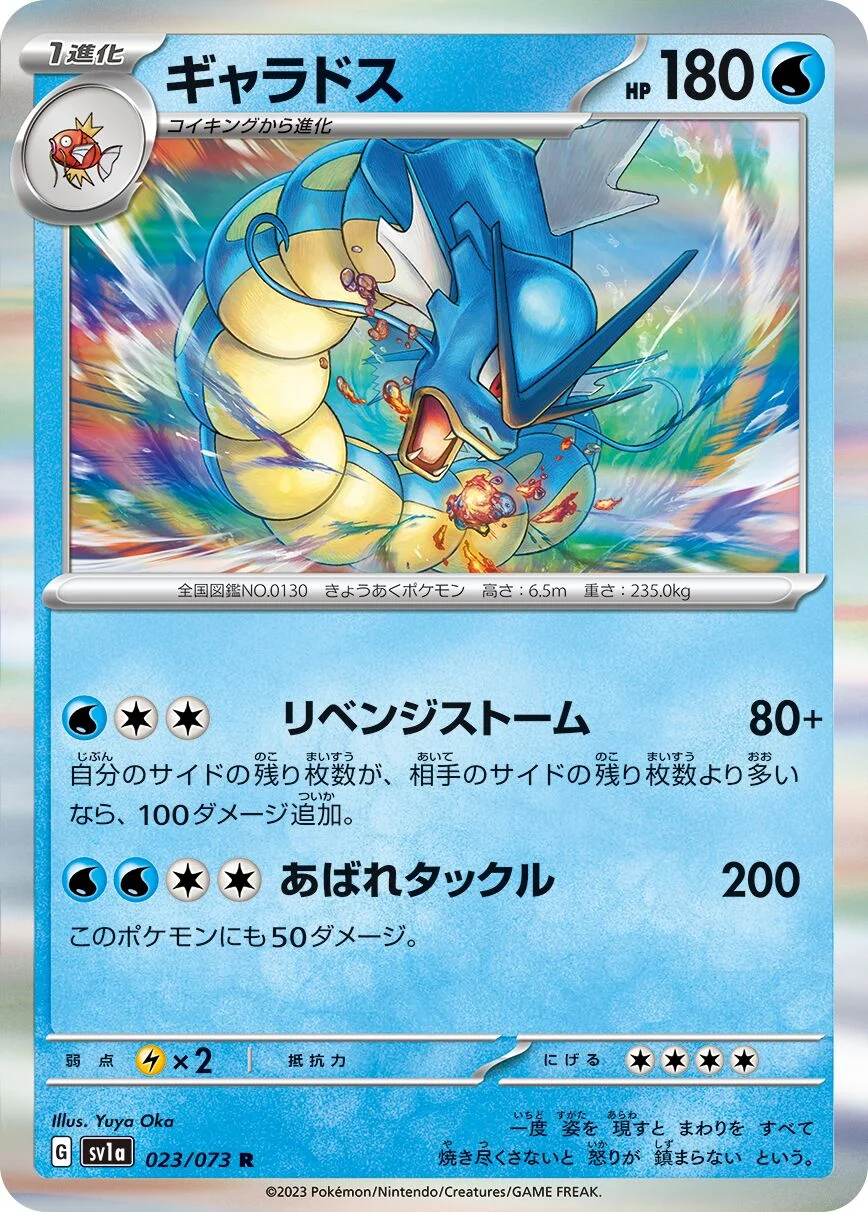 Gyarados 「SV1A 023/073」「JP」