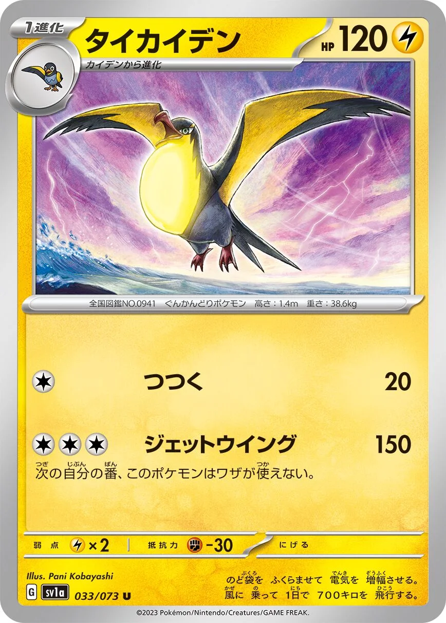 Kilowattrel 「SV1A 033/073」「JP」