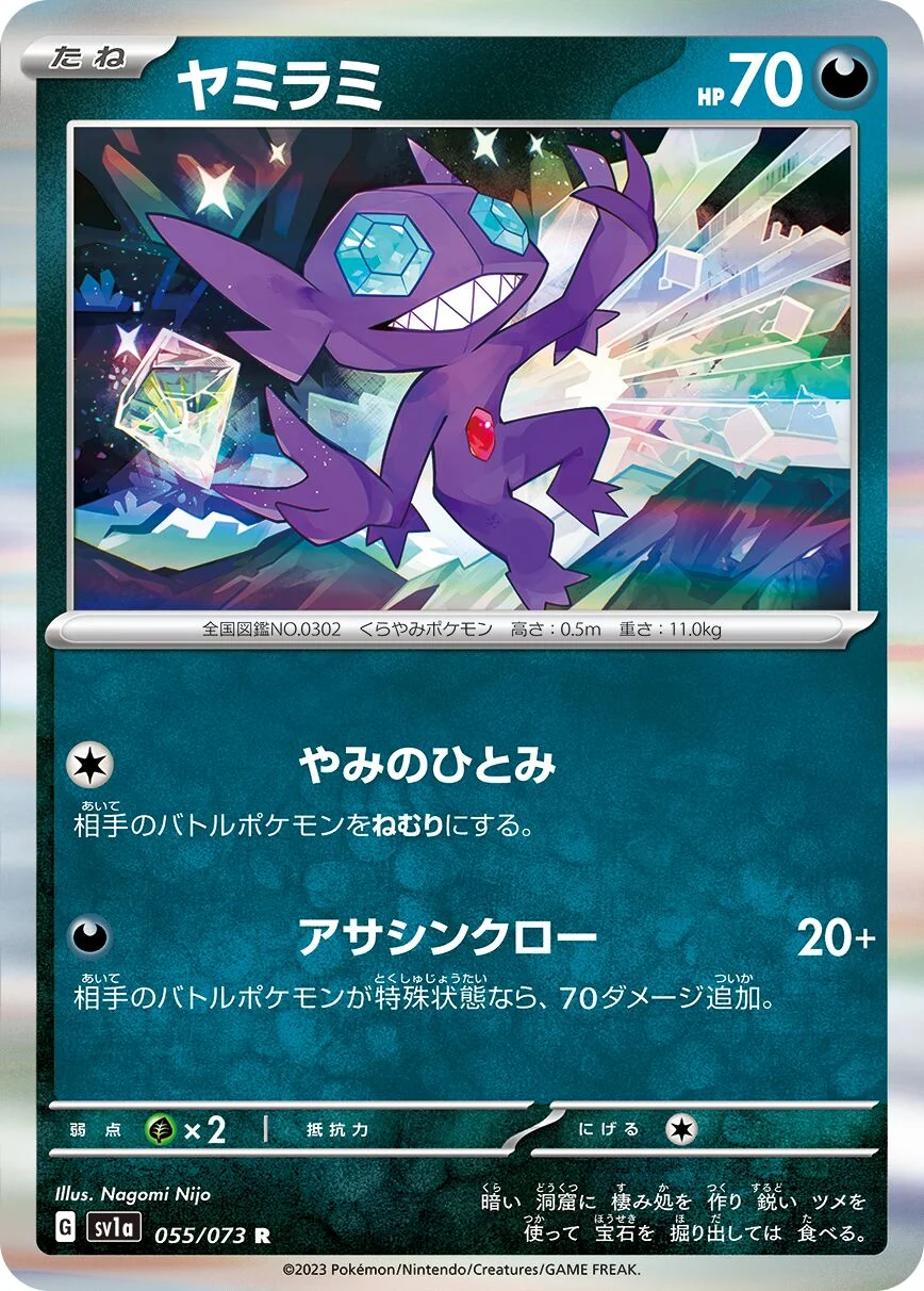 Sableye 「SV1A 055/073」「JP」