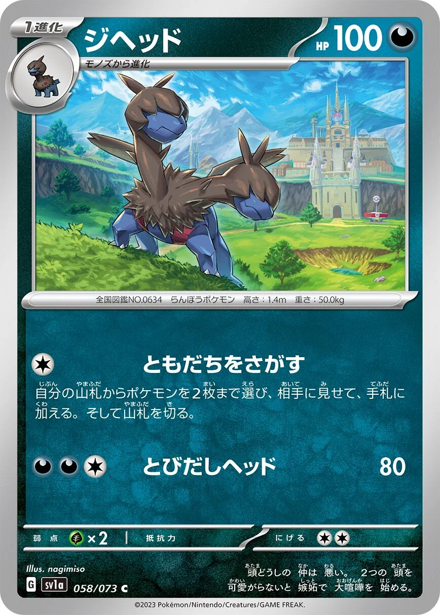 Zweilous 「SV1A 058/073」「JP」