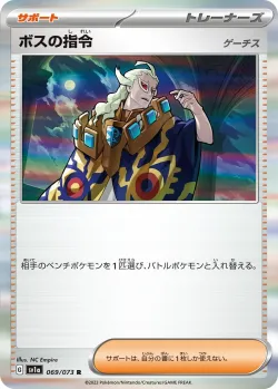 Boss's Orders 「SV1A 069/073」「JP」
