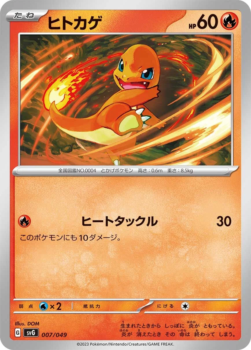 Charmander 「SVG 007/049」「JP」