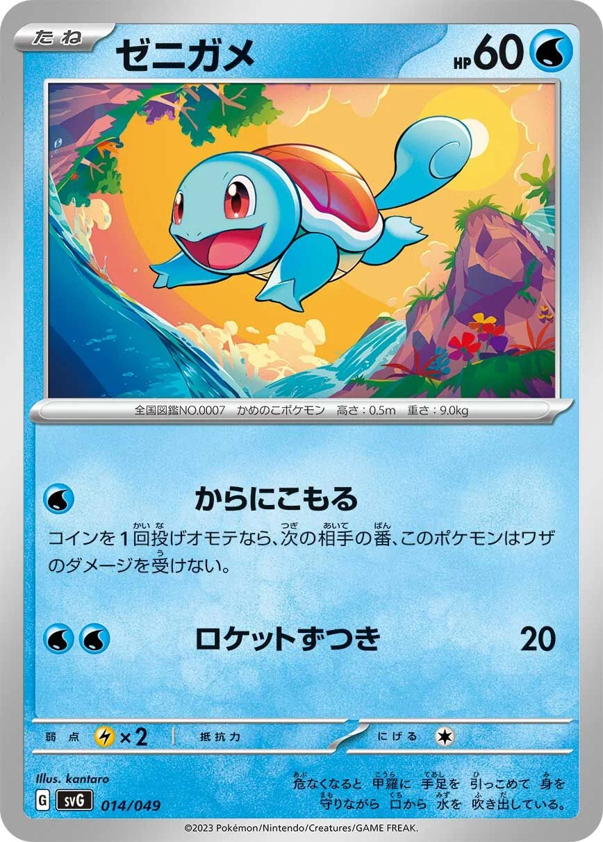 Squirtle 「SVG 014/049」「JP」