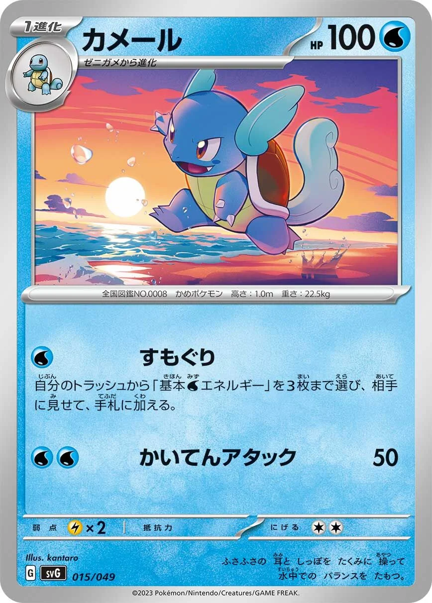 Wartortle 「SVG 015/049」「JP」