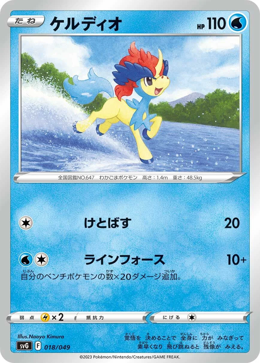 Keldeo 「SVG 018/049」「JP」