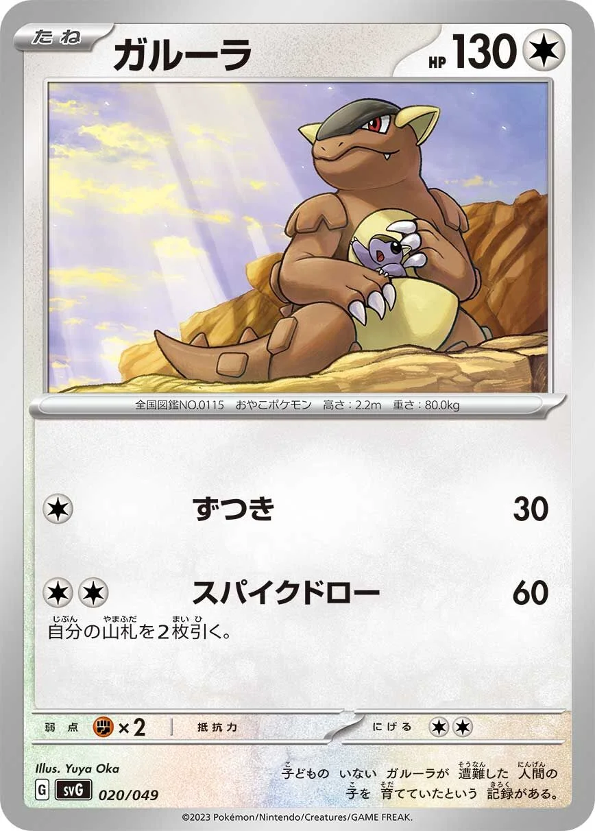 Kangaskhan 「SVG 020/049」「JP」