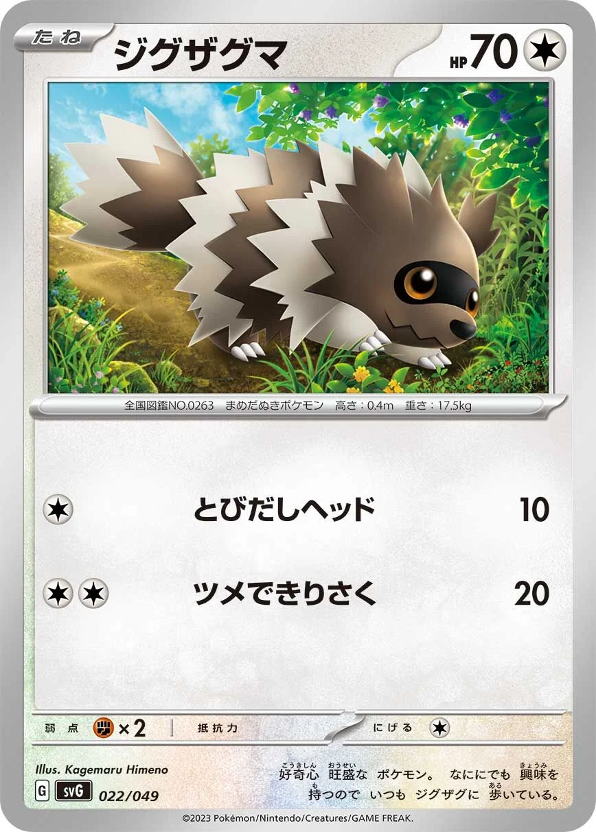 Zigzagoon 「SVG 022/049」「JP」