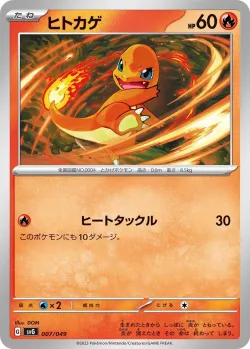 Charmander 「SVG 007/049」「JP」