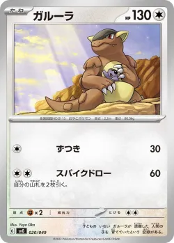 Kangaskhan 「SVG 020/049」「JP」