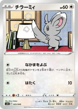 Minccino 「SVG 025/049」「JP」