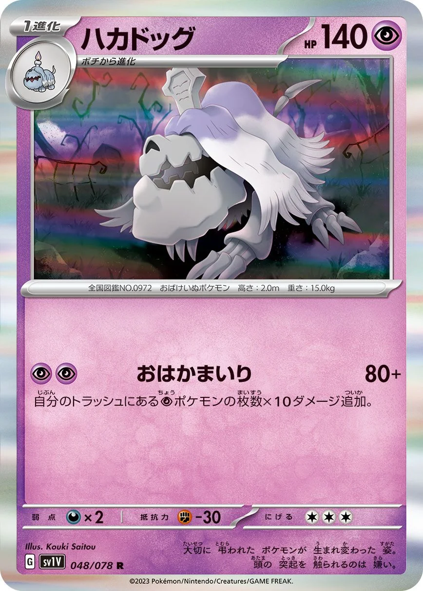 Houndstone 「SV1V 048/078」「JP」
