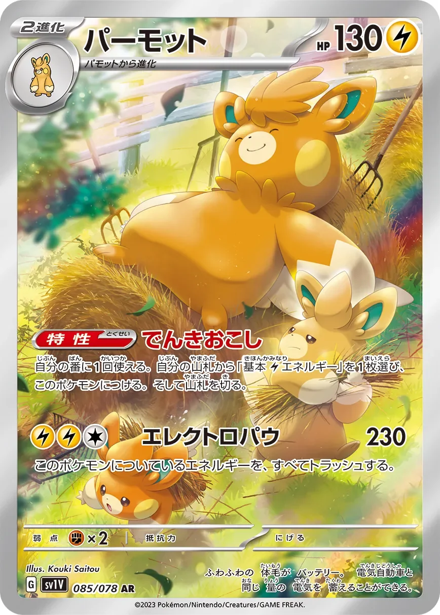 Pawmot 「SV1V 085/078」「JP」