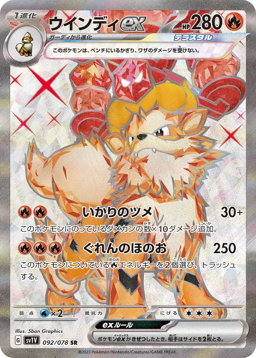 Arcanine ex 「SV1V 092/078」「JP」