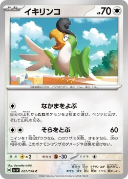 Squawkabilly 「SV1V 067/078」「JP」
